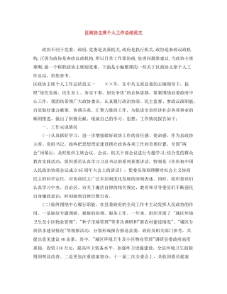 区政协主席个人工作总结范文