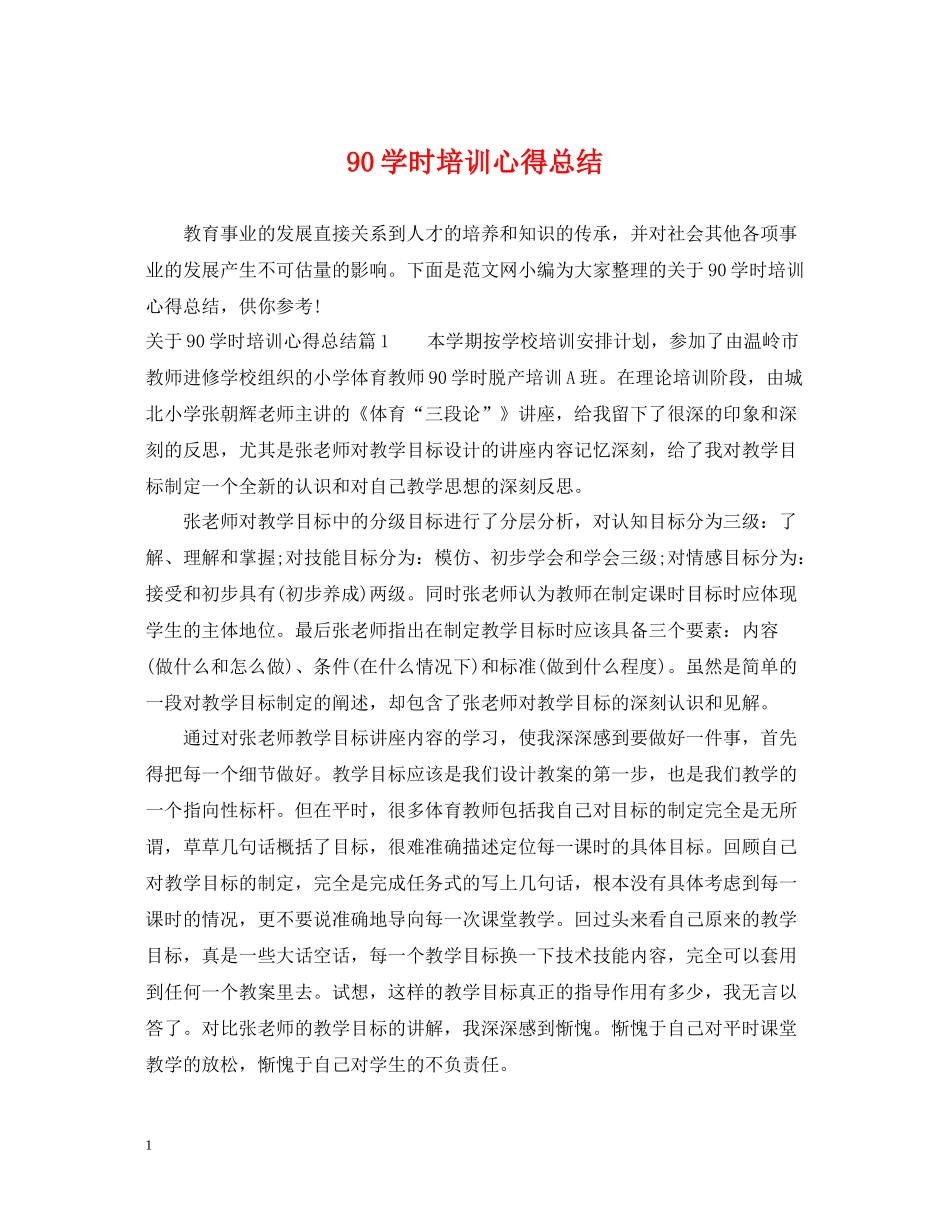90学时培训心得总结_第1页