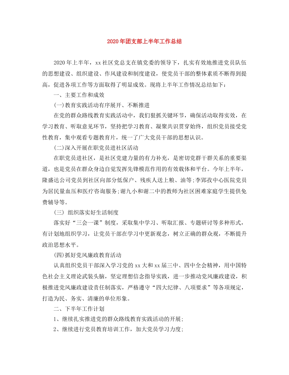 2020年团支部上半年工作总结 _第1页