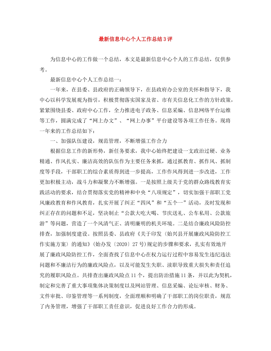 信息中心个人工作总结3评_第1页
