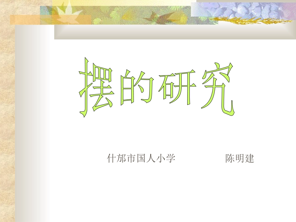 摆的研究（课件陈明建）_第1页