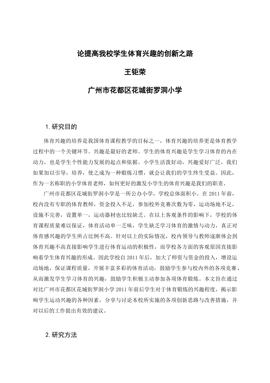 论提高我校学生体育兴趣的创新之路（新）_第2页