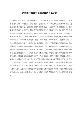论提高我校学生体育兴趣的创新之路（新）