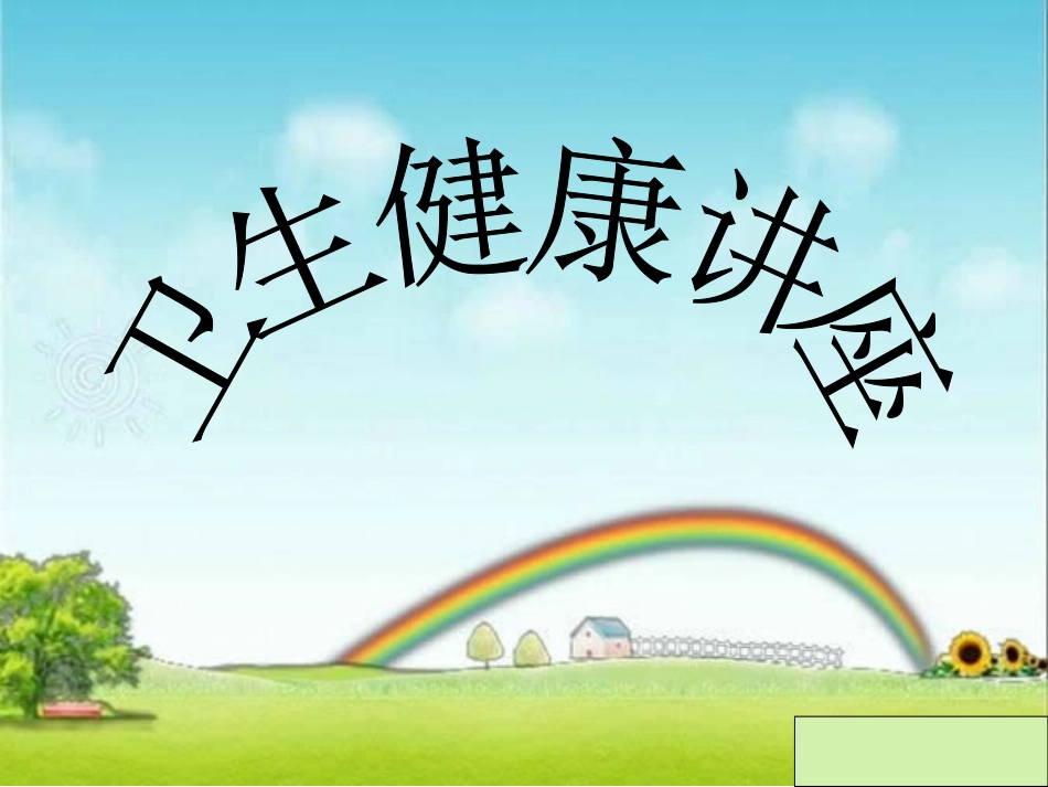 低年级卫生健康讲座_第1页