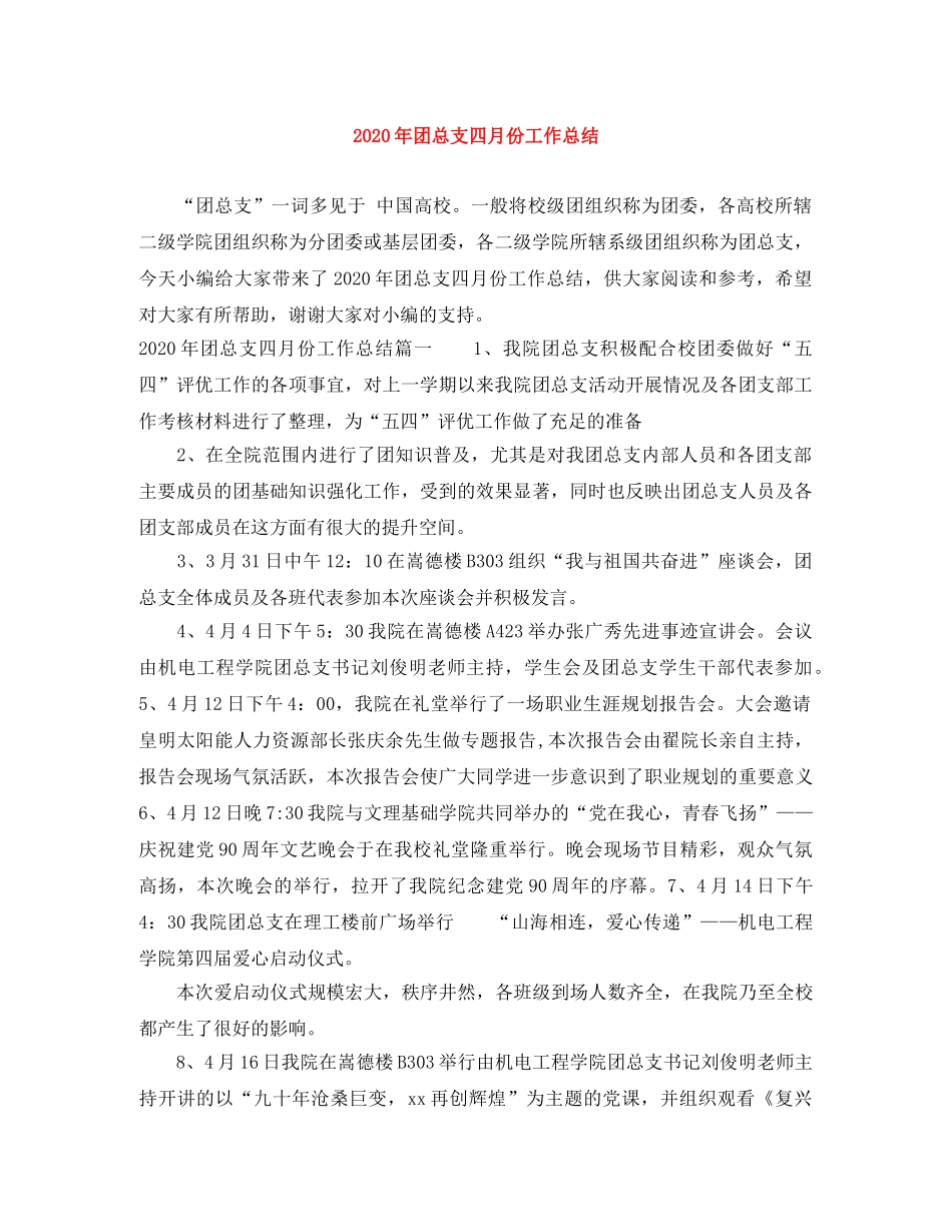 2020年团总支四月份工作总结 _第1页