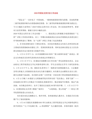 2020年团总支四月份工作总结 