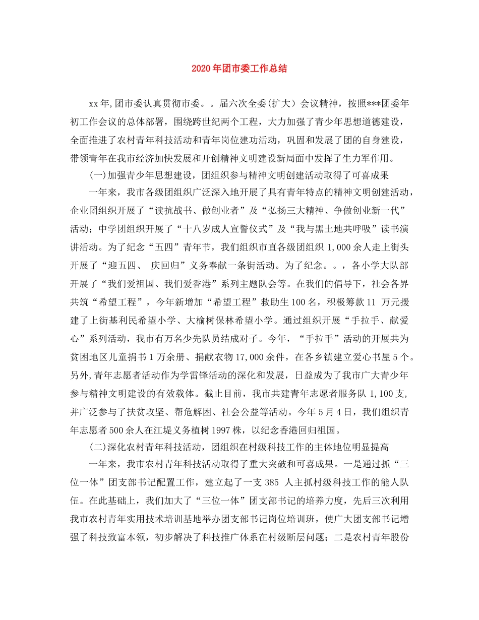 2020年团市委工作总结 _第1页