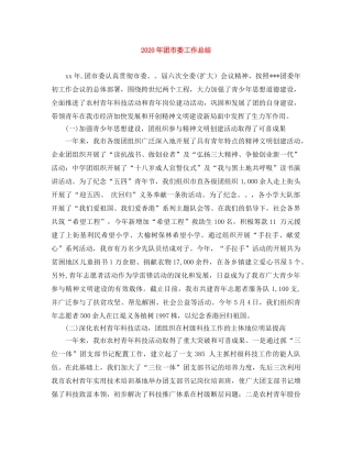 2020年团市委工作总结 