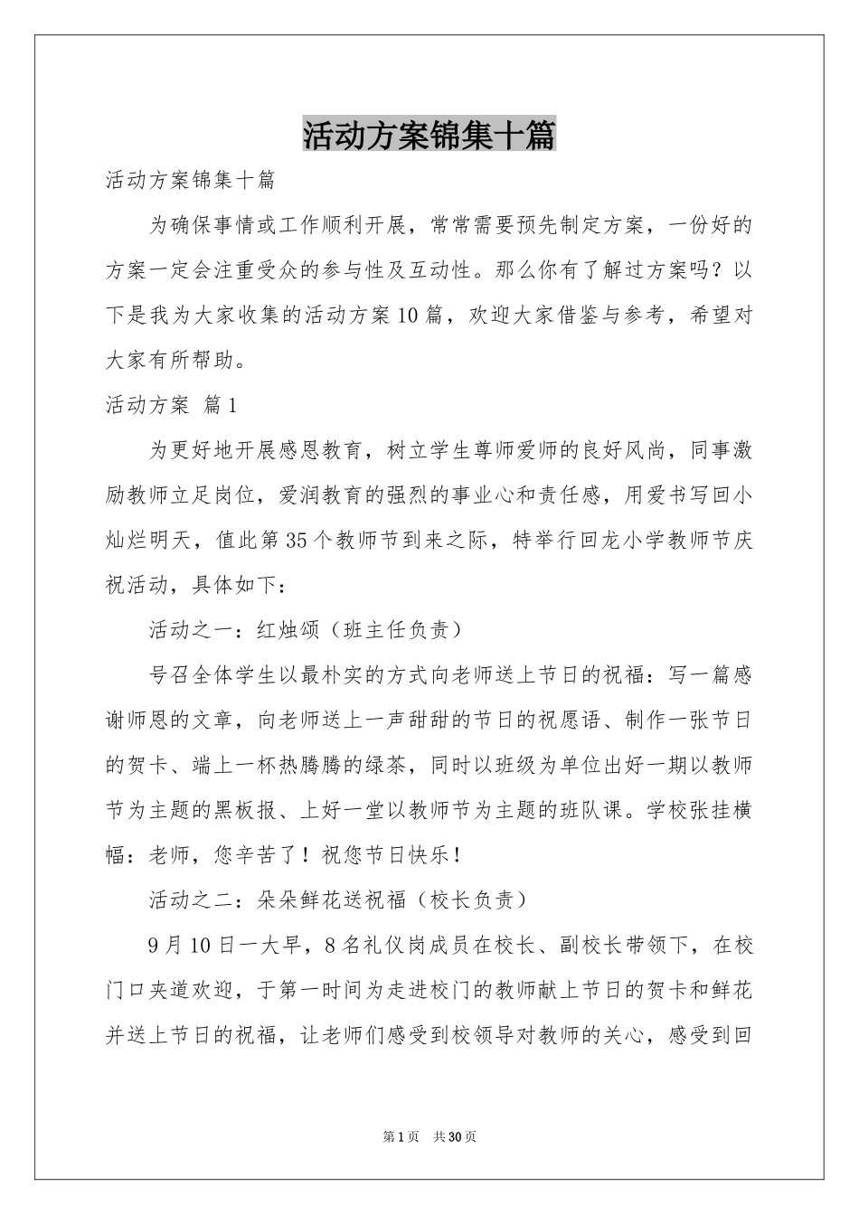 活动方案锦集十篇_第1页