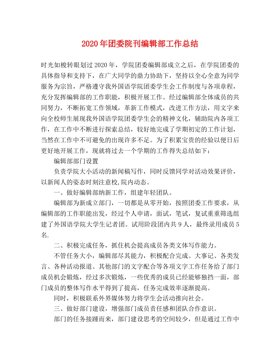 2020年团委院刊编辑部工作总结 _第1页