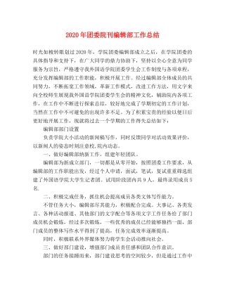 2020年团委院刊编辑部工作总结 