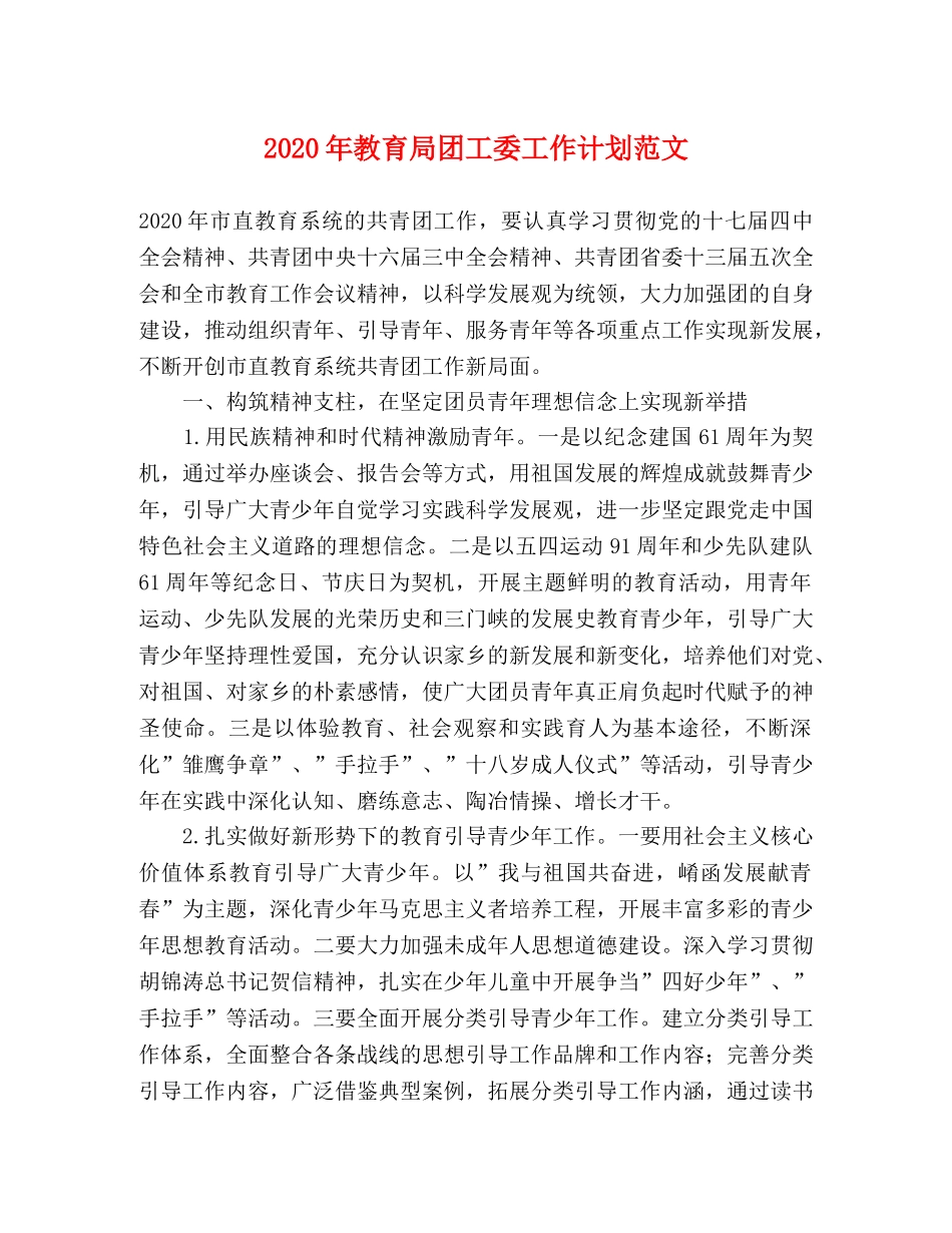 2020年团工委工作计划范文 _第1页