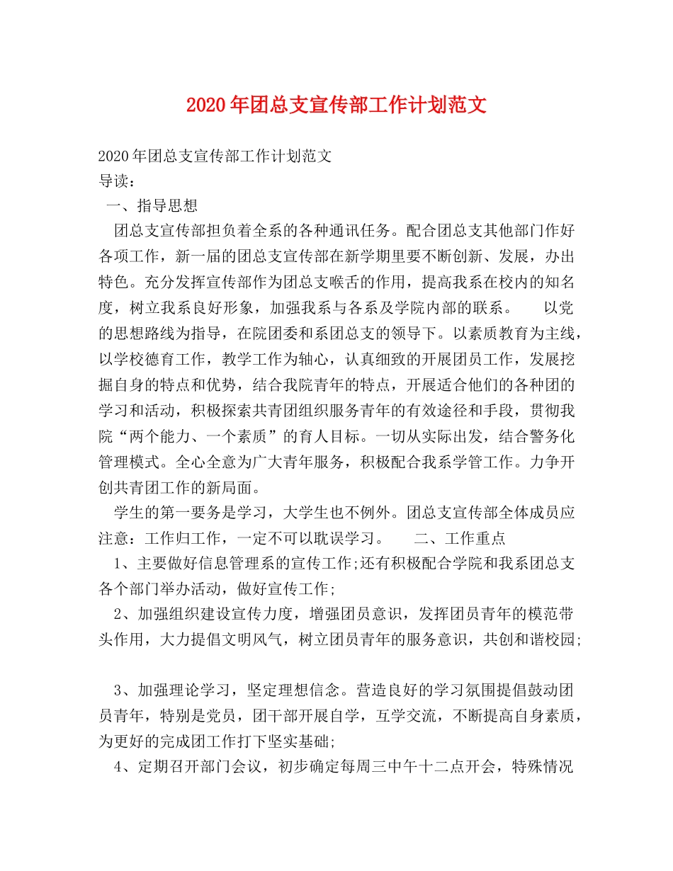 2020年团总支宣传部工作计划范文 _第1页