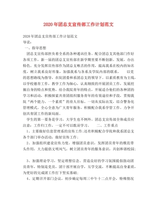 2020年团总支宣传部工作计划范文 