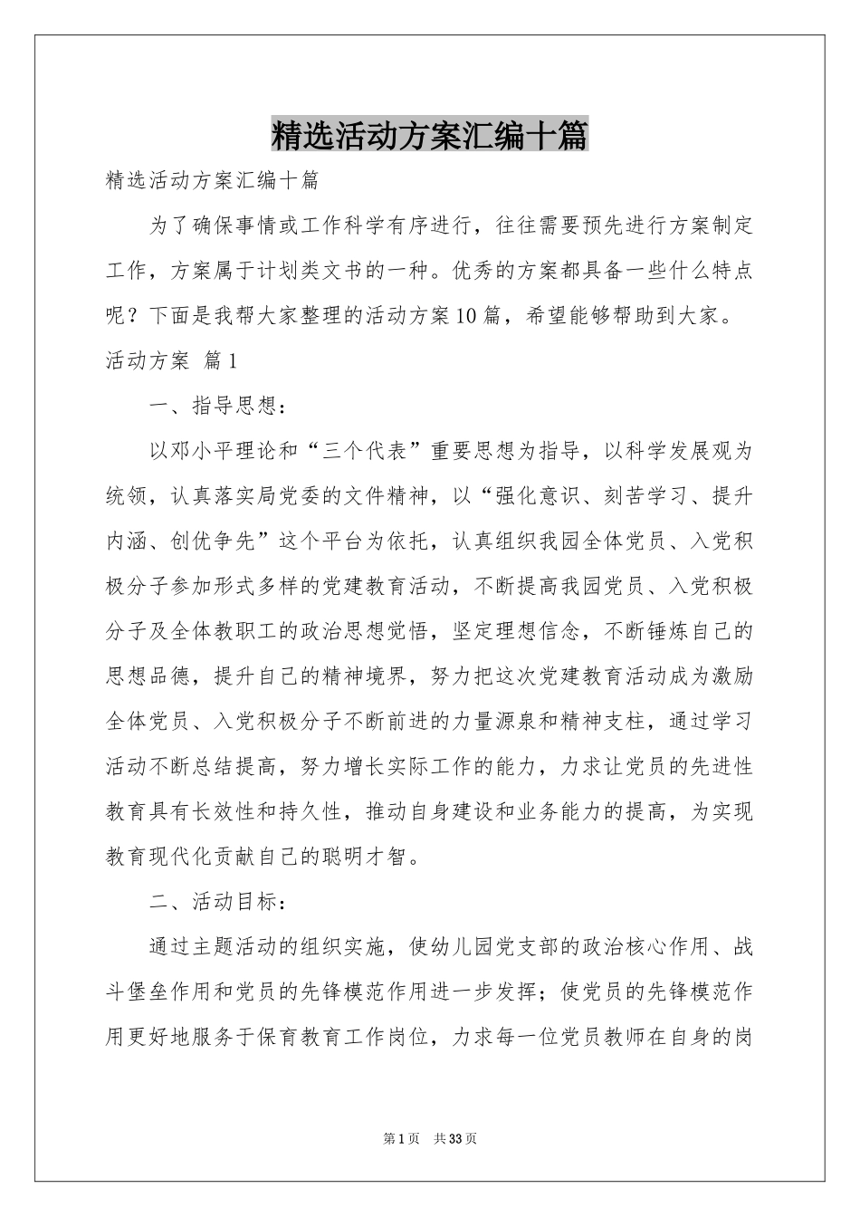 活动方案汇编十篇_第1页