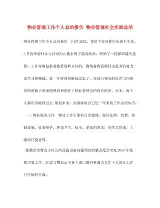 物业管理工作个人总结报告物业管理社会实践总结