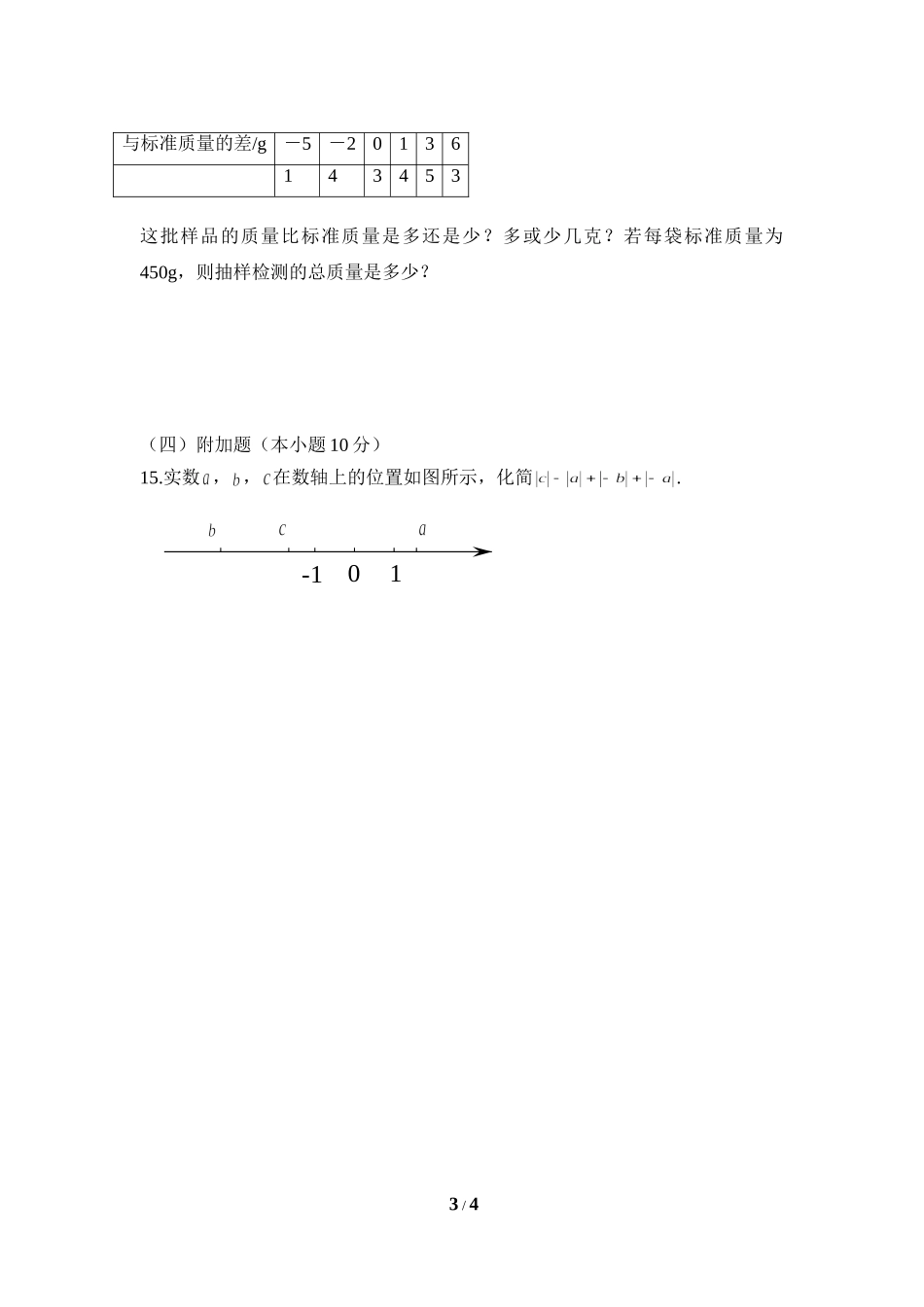 《有理数》综合测试2_第3页