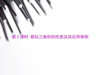 相似三角形的性质及其应用举例(第2课时)优化训练课件