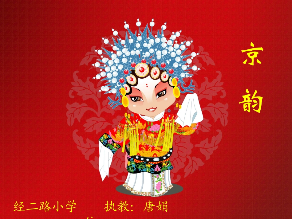 音乐唐娟依京腔京韵微课展示_第1页