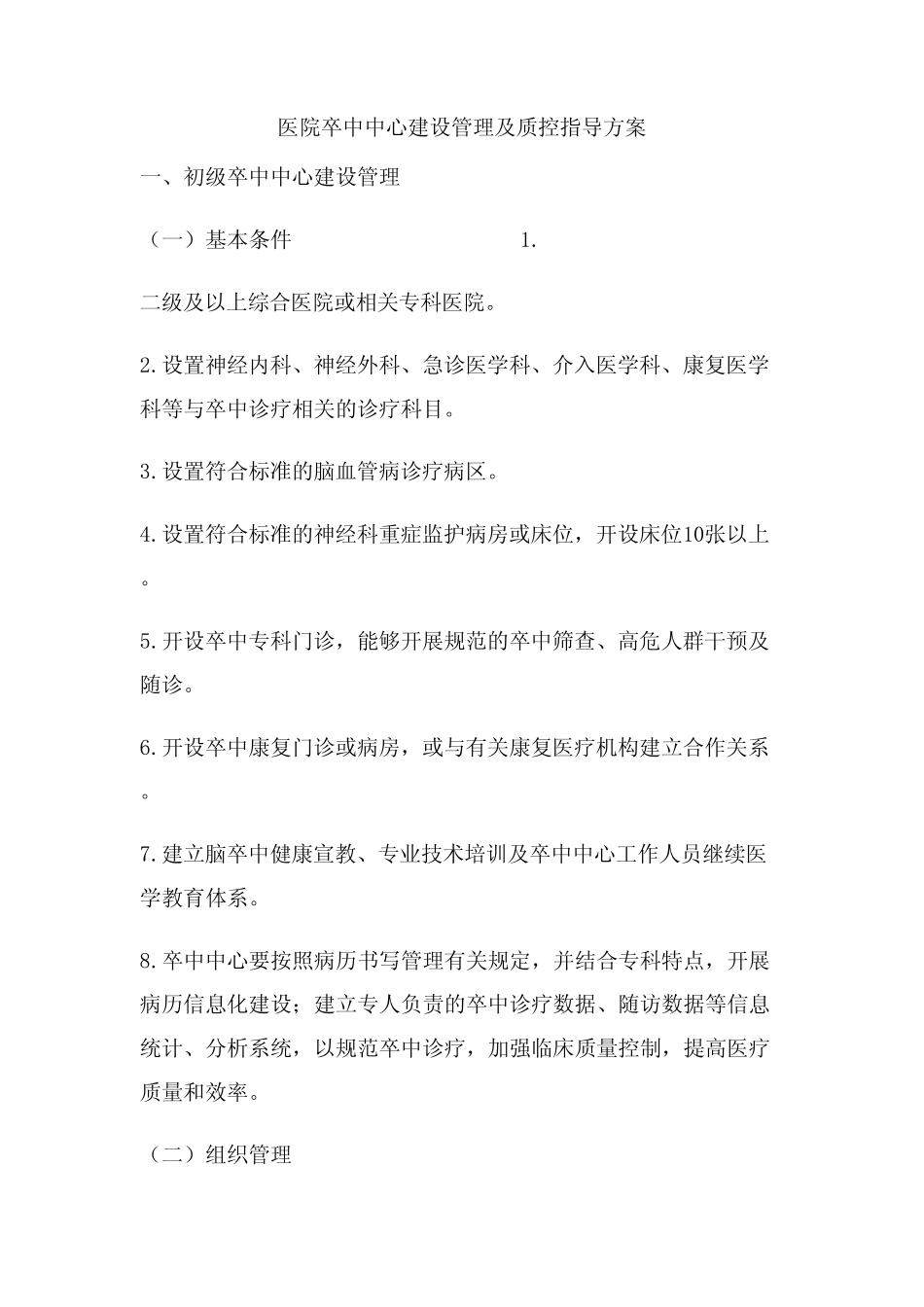 医院卒中中心建设管理及质控指导方案 _第1页
