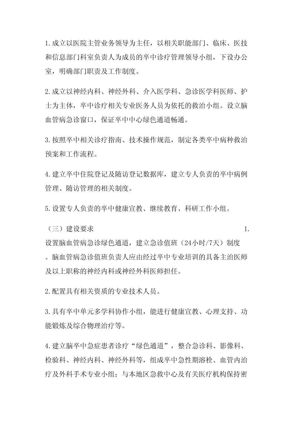 医院卒中中心建设管理及质控指导方案 _第2页
