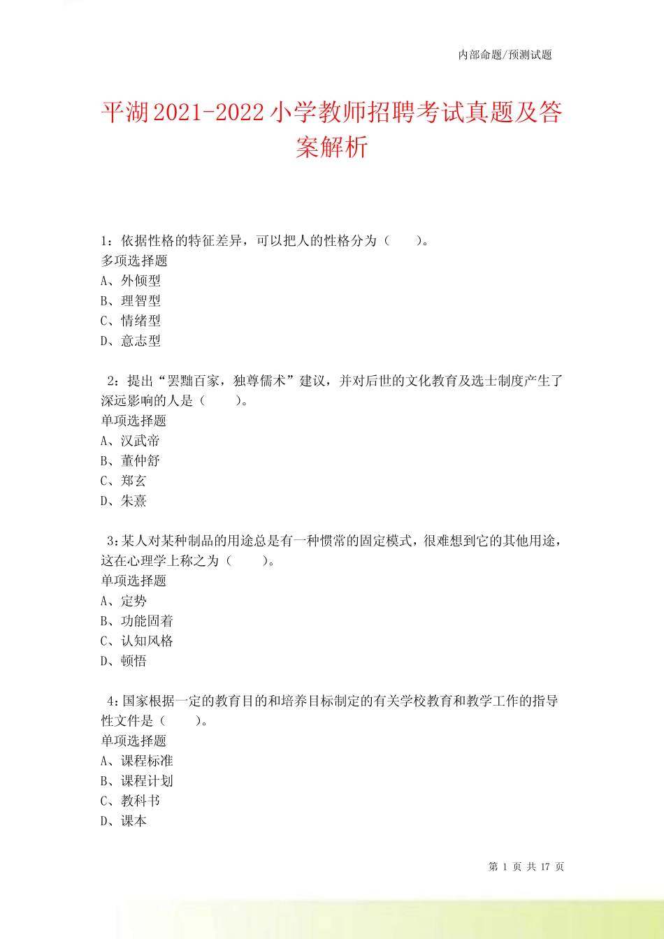 平湖2021-2022小学教师招聘考试真题及答案解析_第1页
