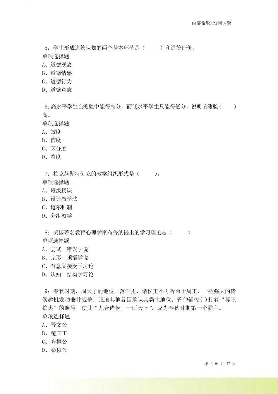 平湖2021-2022小学教师招聘考试真题及答案解析_第2页