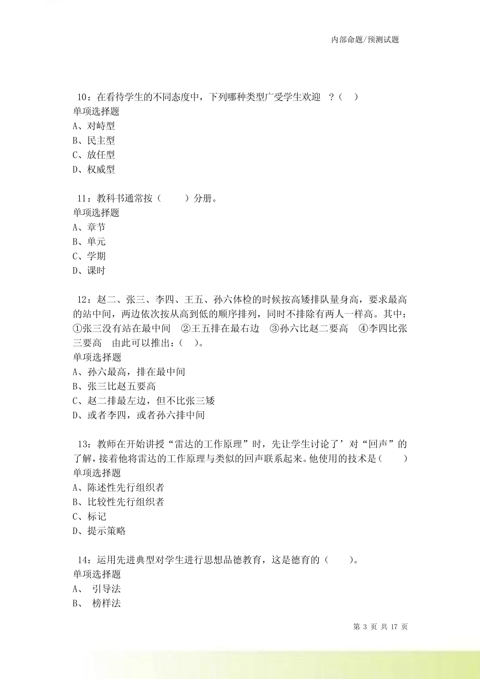 平湖2021-2022小学教师招聘考试真题及答案解析_第3页