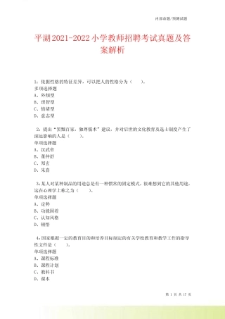 平湖2021-2022小学教师招聘考试真题及答案解析