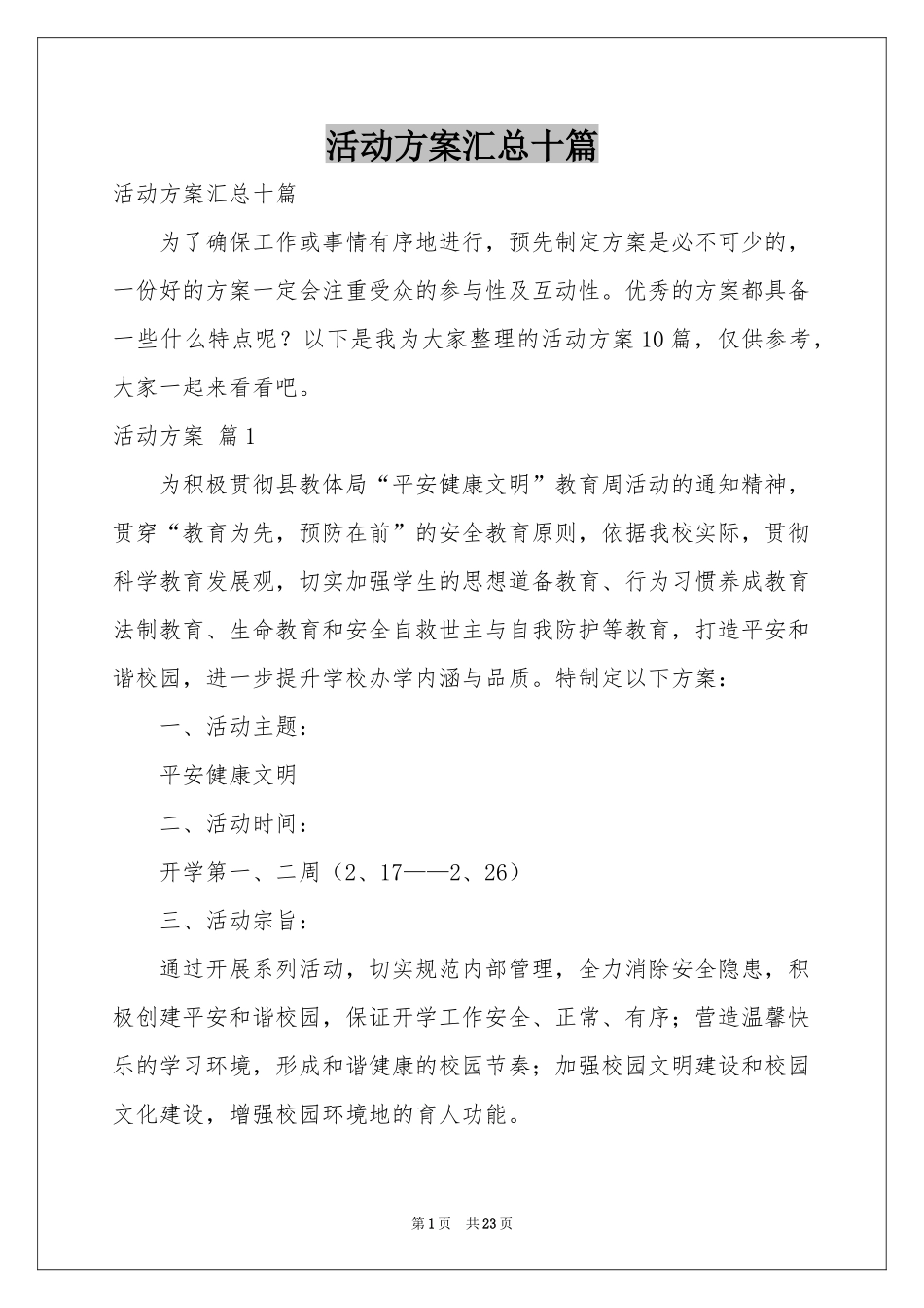 活动方案汇总十篇_第1页