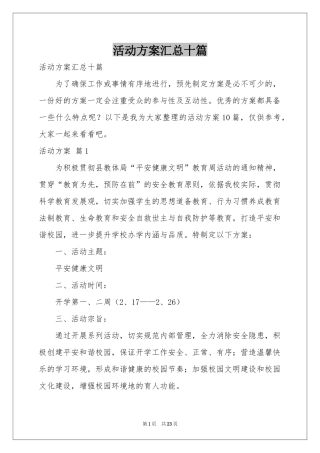 活动方案汇总十篇