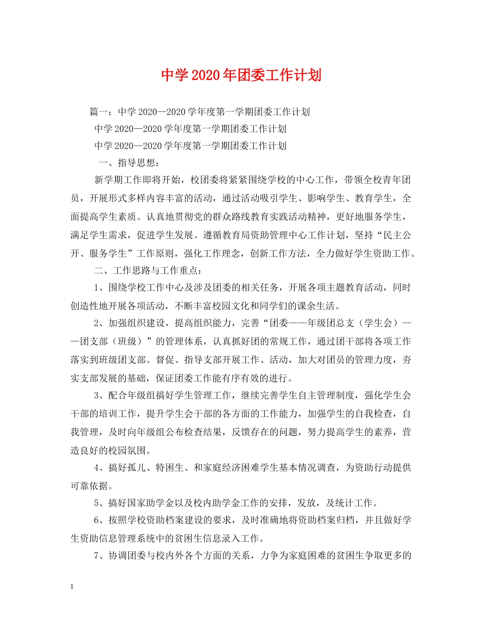 2020年团委工作计划4 _第1页