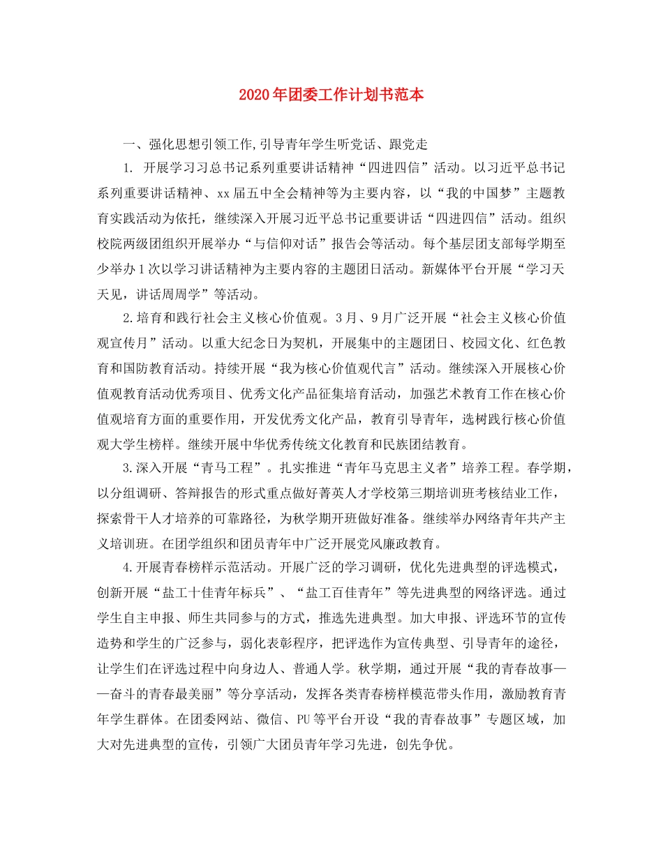2020年团委工作计划书范本 _第1页