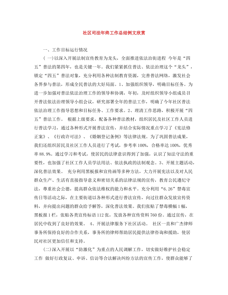 社区司法年终工作总结例文欣赏_第1页