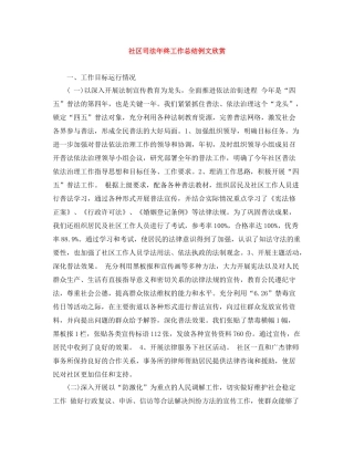 社区司法年终工作总结例文欣赏