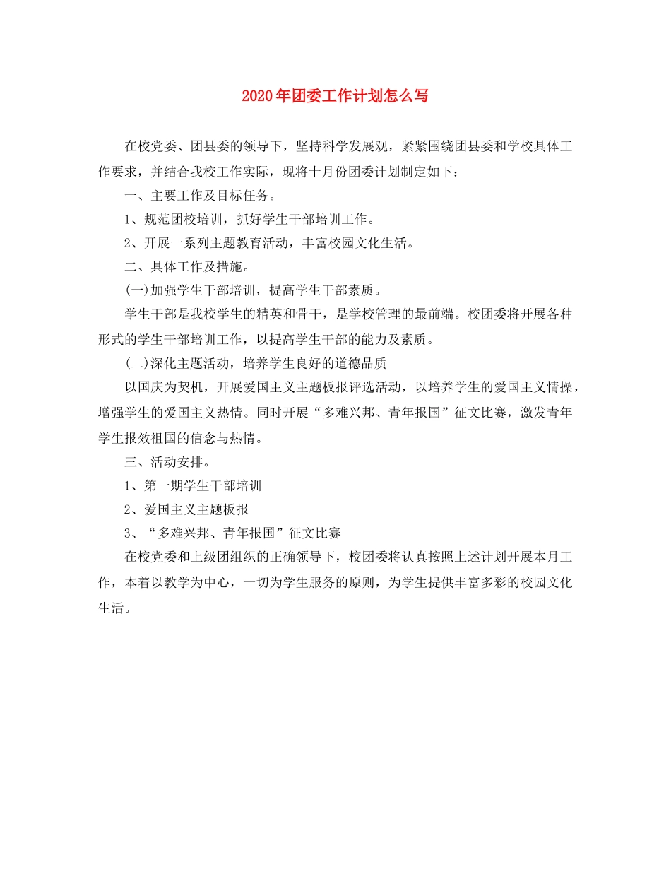 2020年团委工作计划怎么写 _第1页