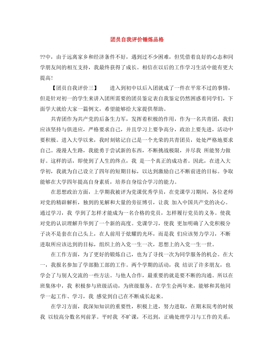 团员自我评价锤炼品格_第1页