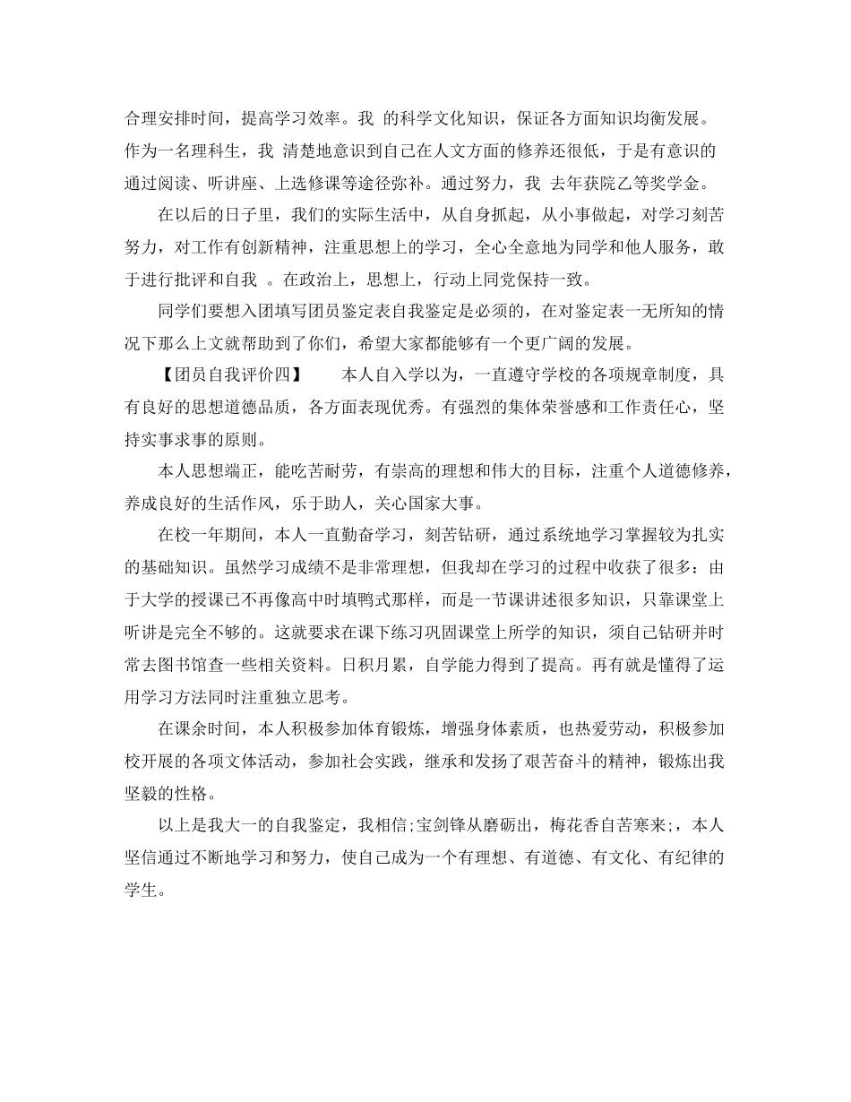 团员自我评价锤炼品格_第2页