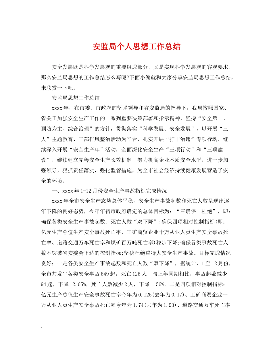 安监局个人思想工作总结_第1页