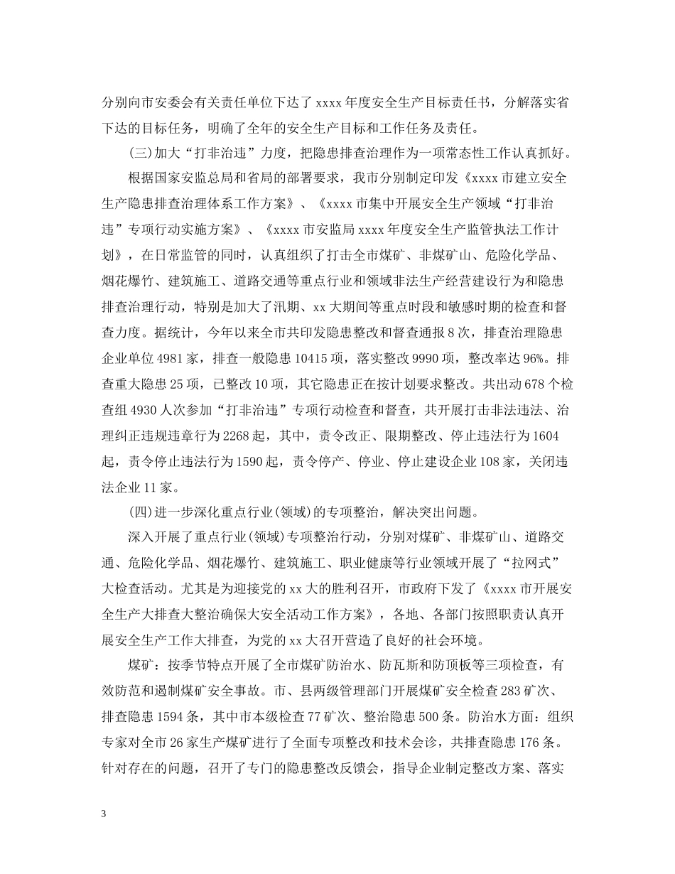 安监局个人思想工作总结_第3页