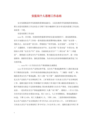 安监局个人思想工作总结