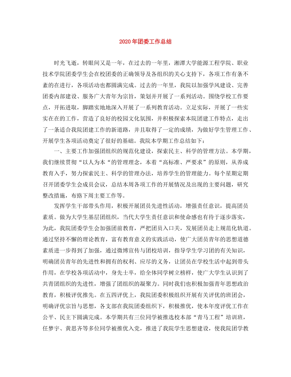 2020年团委工作总结2 _第1页