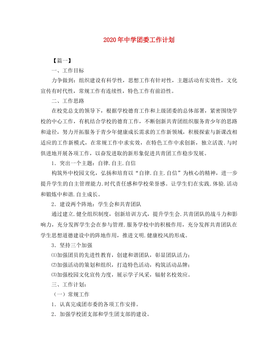2020年团委工作计划 _第1页