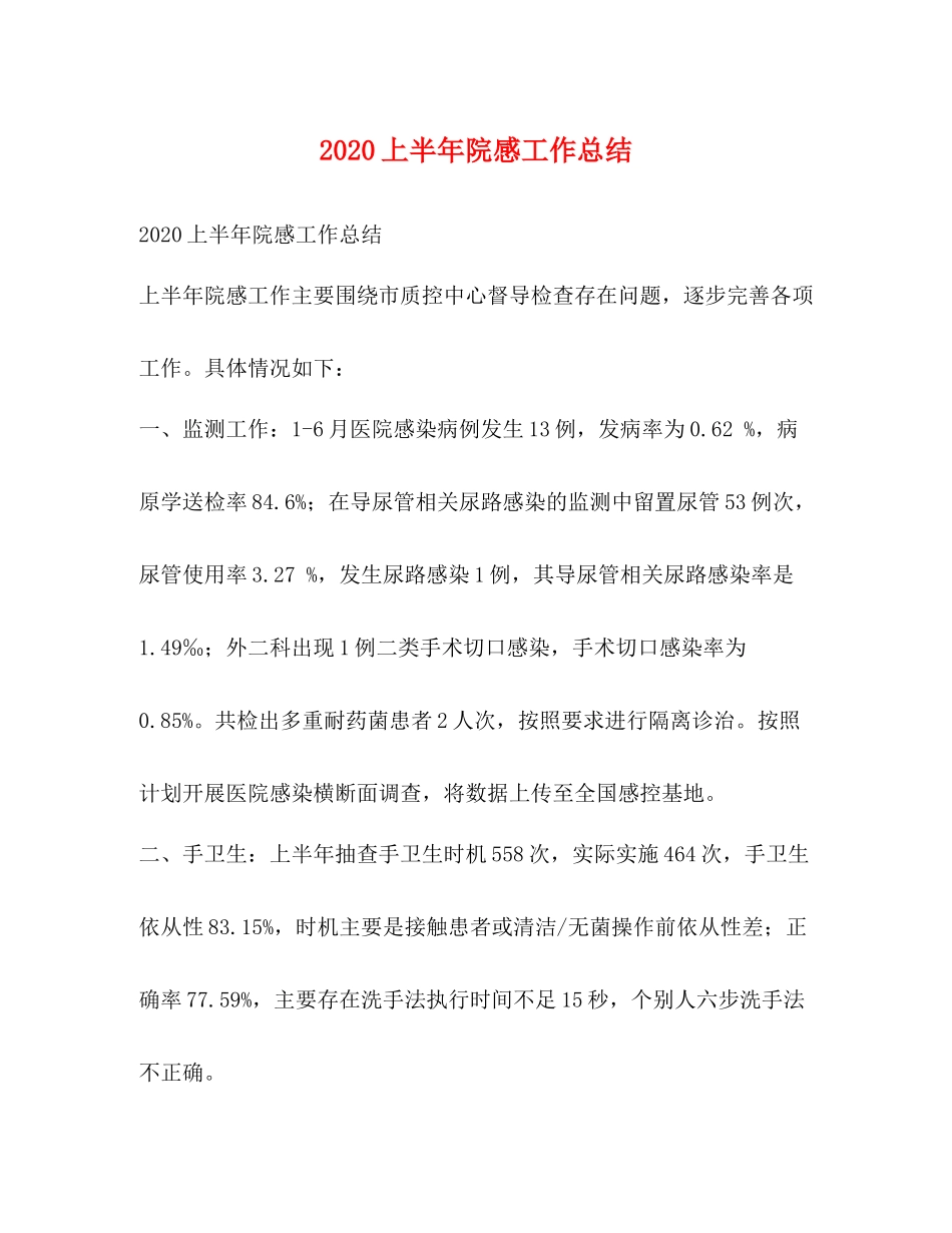 上半年院感工作总结_第1页
