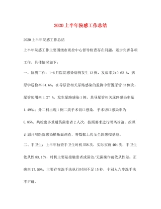 上半年院感工作总结
