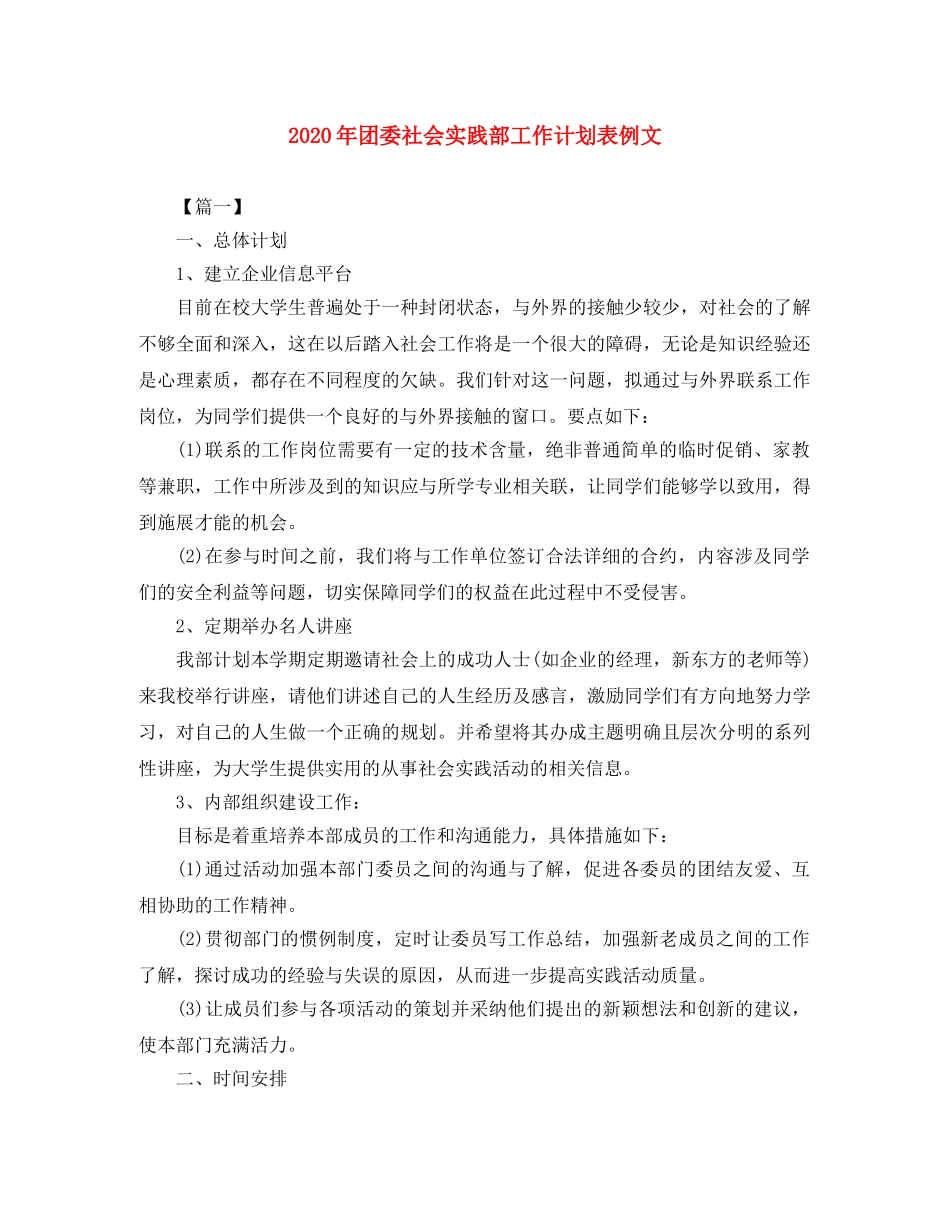 2020年团委社会实践部工作计划表例文 _第1页