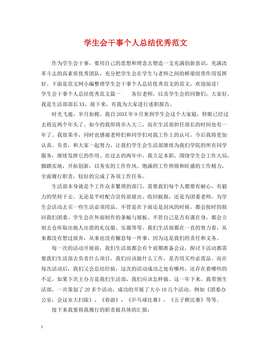 学生会干事个人总结优秀范文_第1页