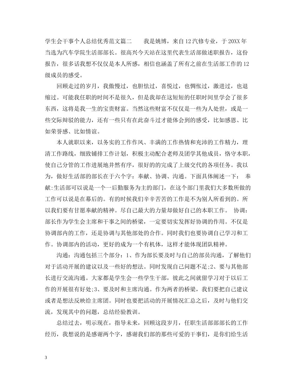 学生会干事个人总结优秀范文_第3页
