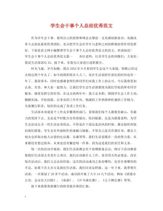 学生会干事个人总结优秀范文