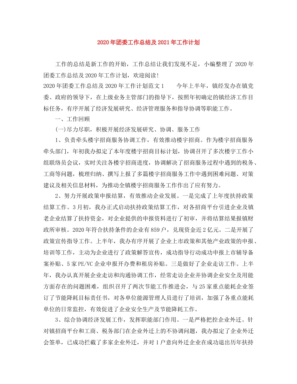 2020年团委工作总结及2021年工作计划 _第1页